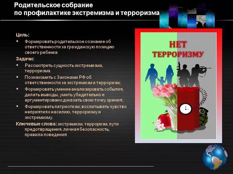 Цели противодействия терроризму и экстремизму. Профилактика экстремизма и терроризма. Терроризм и экстремизм. Противодействие терроризму и экстремизму. Профилактика экстремистской и террористической деятельности.