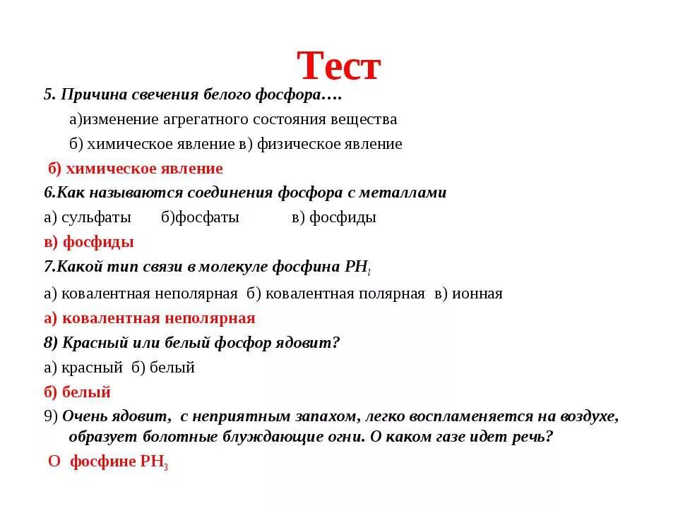 Азот и его соединения тест 9. Химия 9 класс фосфор и его соединения. Причина свечения белого фосфора. Соединения фосфора 9 класс. Соединения фосфора тест.