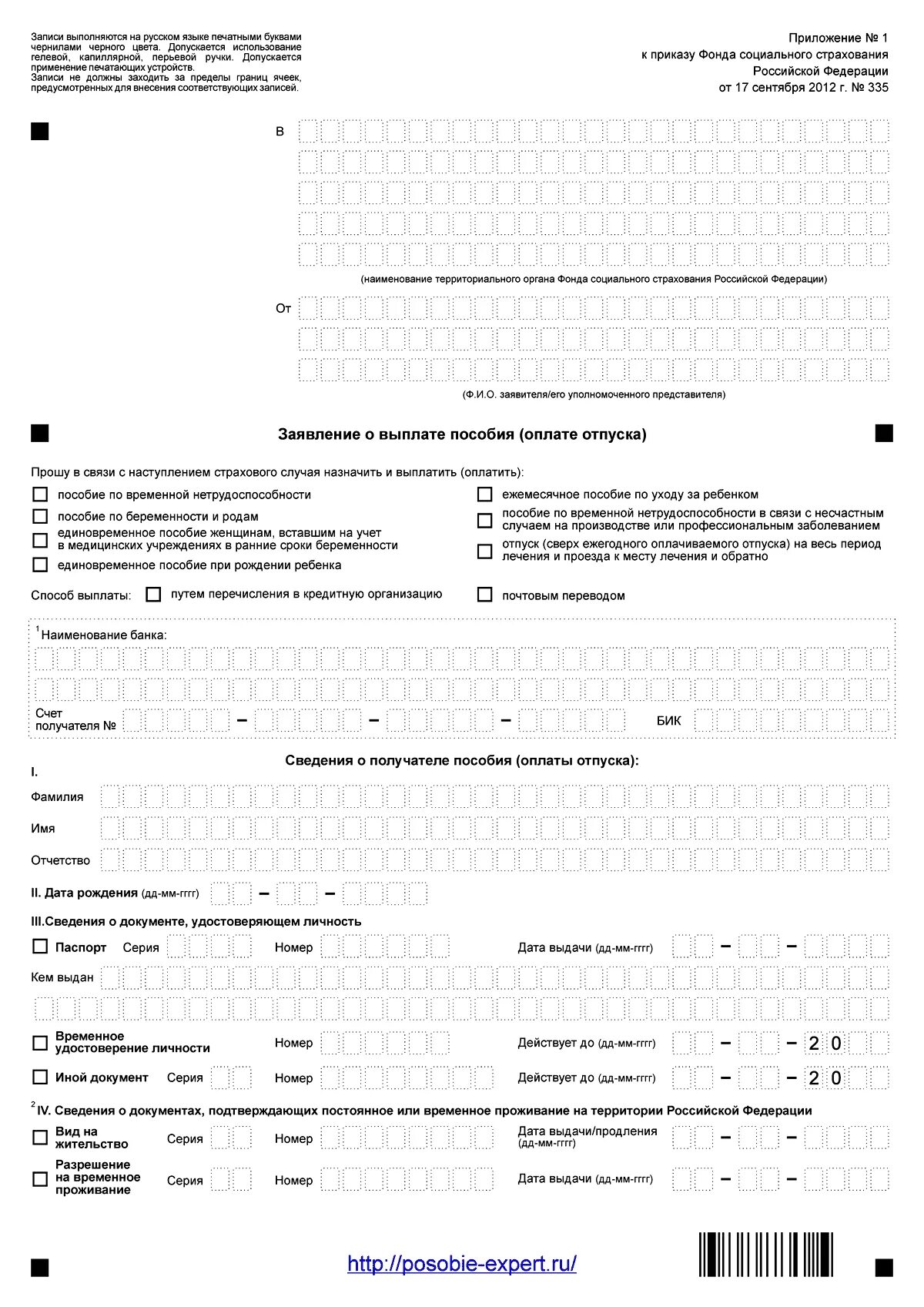 Заявление на пособие по временной нетрудоспособности