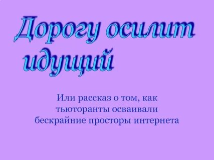 Дорога осилит идущий как понять