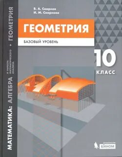 Геометрия 10 11 базовый и углубленный уровни