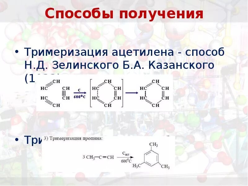 Ароматизация алканов. Димеризация пропина 1. Циклотримеризация пропина реакция. Тримеризация пропина. Циклотримеризация пропина.