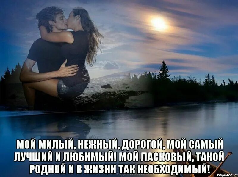 Спасибо мамочка родная. Самый родной 1. Я тебя люблю моя родная. Любимой и родной. Самому дорогому и любимому человеку.