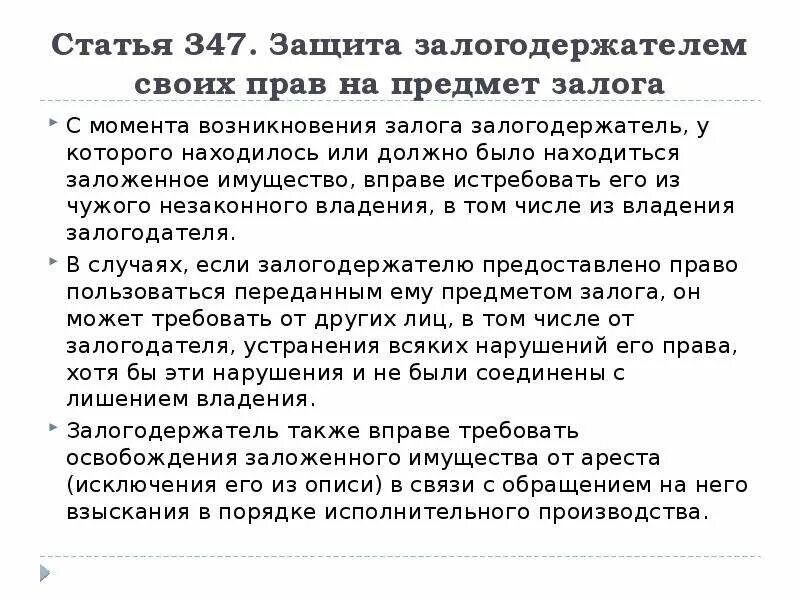 347 Статья. Статья 347 УК РФ. Заложенное имущество должно находиться.