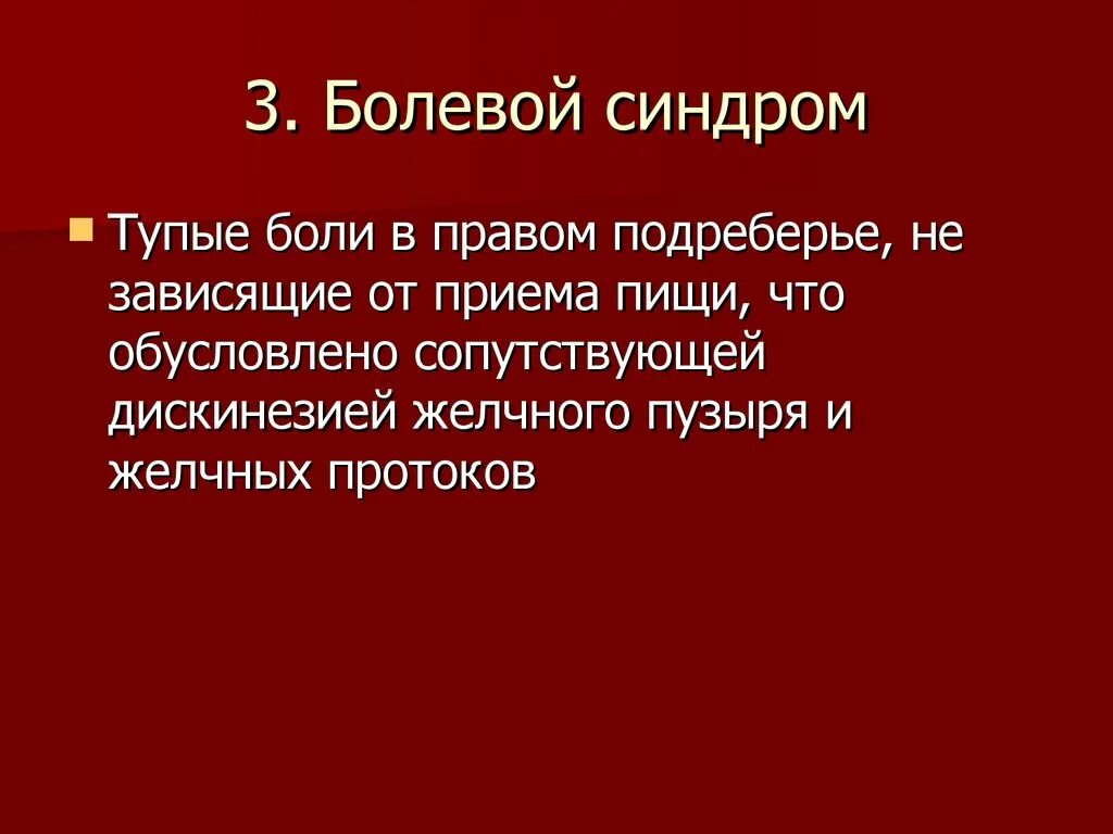 Постоянно ноющая боль в правом подреберье. Болит в правом подреберье. Постоянная ноющая боль в правом подреберье.