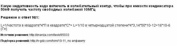 Какую индуктивность надо. Какую Индуктивность надо включить в колебательный контур. Какой индуктивности катушку надо включить в колебательный. Катушку какой индуктивности надо включить 50 ПФ. Катушку какой индуктивности надо включить 50 ПФ 10 МГЦ.