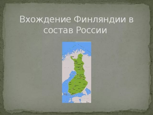 Финляндия присоединилась. Вхождения в состав Финляндии. Вхождение Финляндии в состав Российской. Финляндия в составе России. Финляндия в составе России при Александре 1.