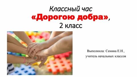 Конспект дорогою добра
