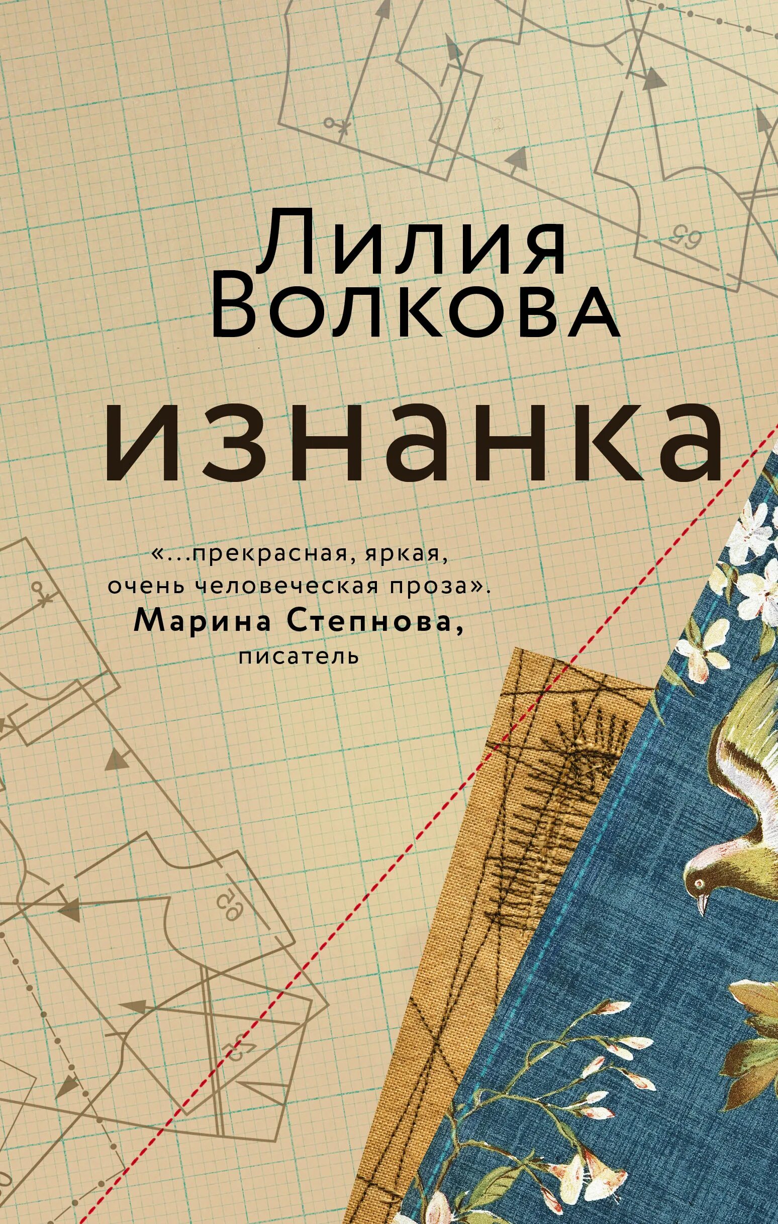 Лилия Волкова изнанка. Волков изнанка. Изнанка книга. Волкова изнанка отклики. Читать л л волкова