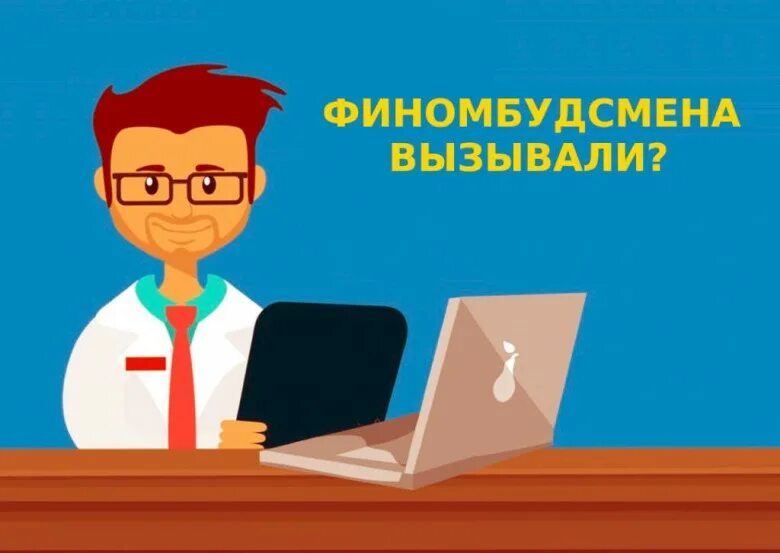 Фин уполномоченный осаго. Финансовый уполномоченный. Фин уполномоченный осаго. Финансовый уполномоченный логотип. Финансовый омбудсмен картинки.