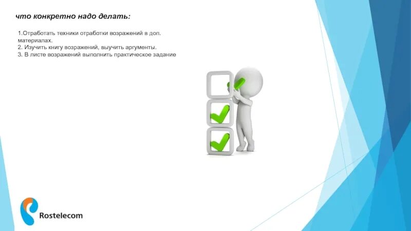 Том что конкретно нужно. Конкретно. Техника три да в технологии продаж презентация. Выучить довод. Так что конкретно надо делать?.