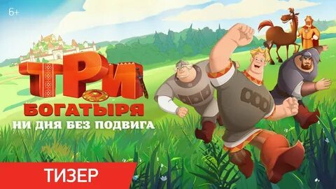 3 три богатыря ни дня без подвига