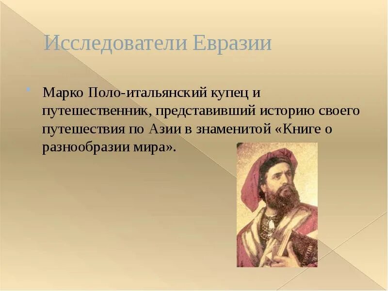 Сообщение история открытия евразии. Исследователи Евразии Марко поло. Марко поло исследование Евразии. Путешественники исследователи Марко поло. Путешественники открывшие Евразию.