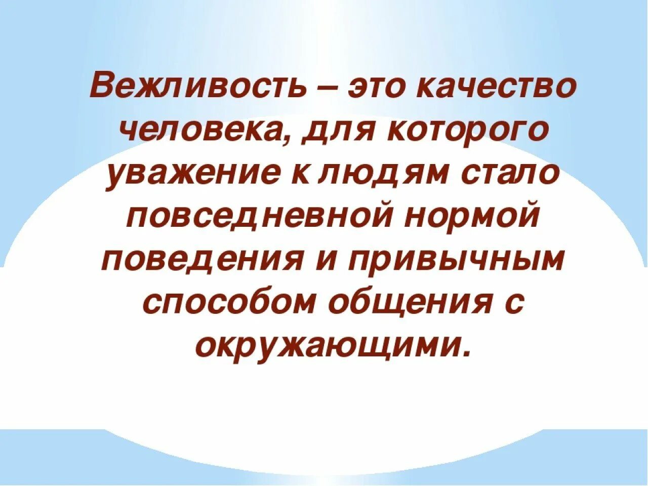Вежливость понятие для детей. Взаимная вежливость это. Сочинение на тему как быть вежливым. Вежливость заключение. Вежливость презентация.