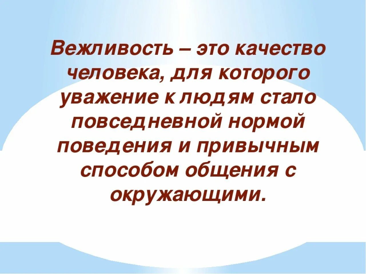 Вежливость понятие. Вежливость это определение. Вежливость понятие для детей. Определение понятия вежливость. Текст вежливый человек