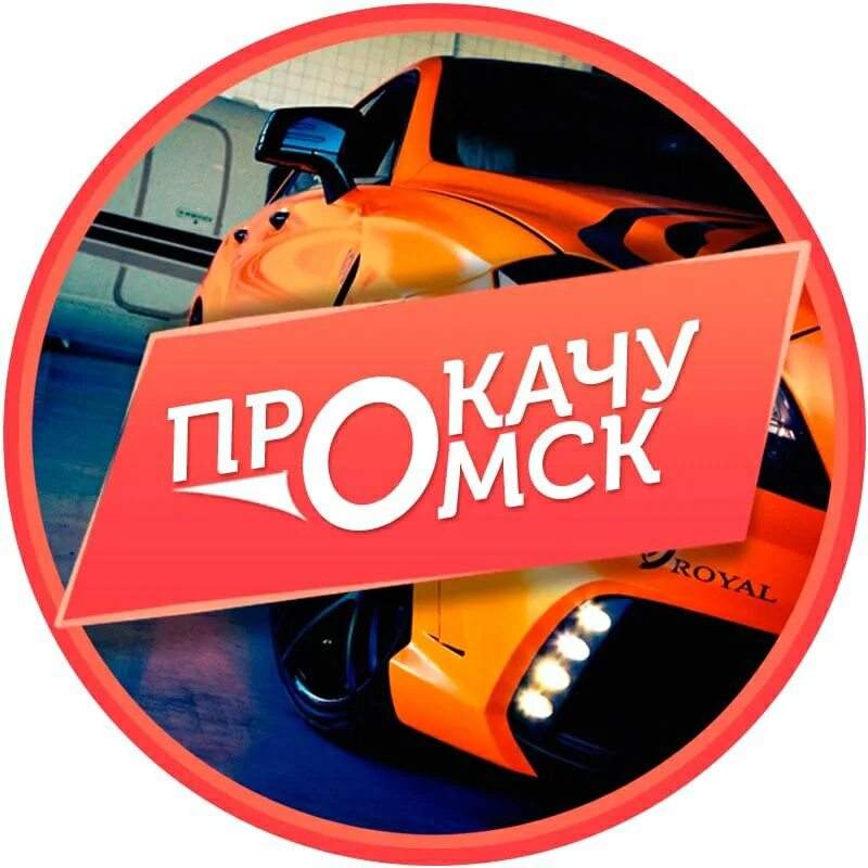 Прокачу омск. Прокачу омск. Прокачу омск. Прокачу омск. Ну-прокачу.