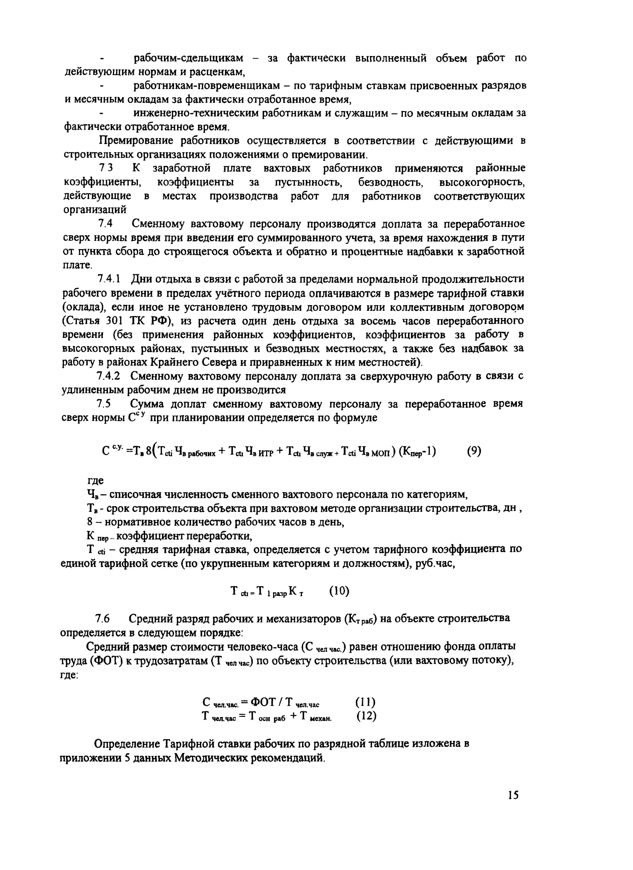 определение затрат вахтовым методом