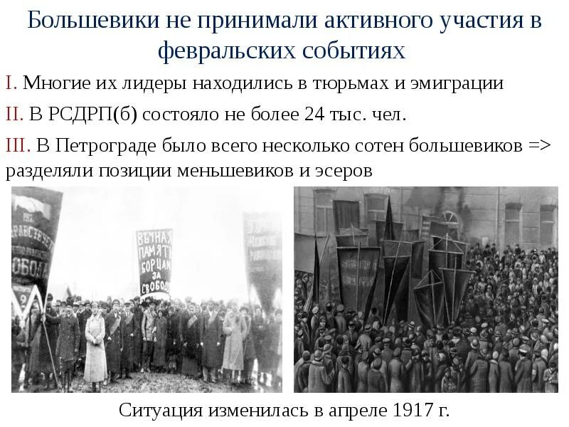 Февральская революция 1917 партии. Февральская революция весной 1917 г.. Участия Большевиков в Февральской революции 1917 года. Большевики и Февральская революция 1917 года. Партия Большевиков Февральская революция.