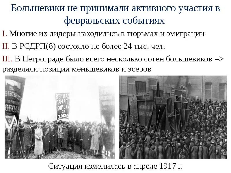 Деятельность большевиков. Февральская революция весной 1917 г.. Участия Большевиков в Февральской революции 1917 года. Большевики и Февральская революция 1917 года. Партия Большевиков Февральская революция.