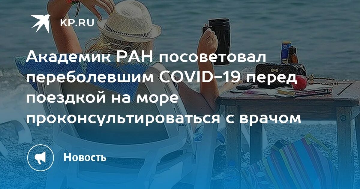 Опасно ли ехать на море в 2024. Как отказаться от поездки на море. Спасет ли поездка на море от болезней.