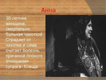 Профессия анны в пьесе на дне