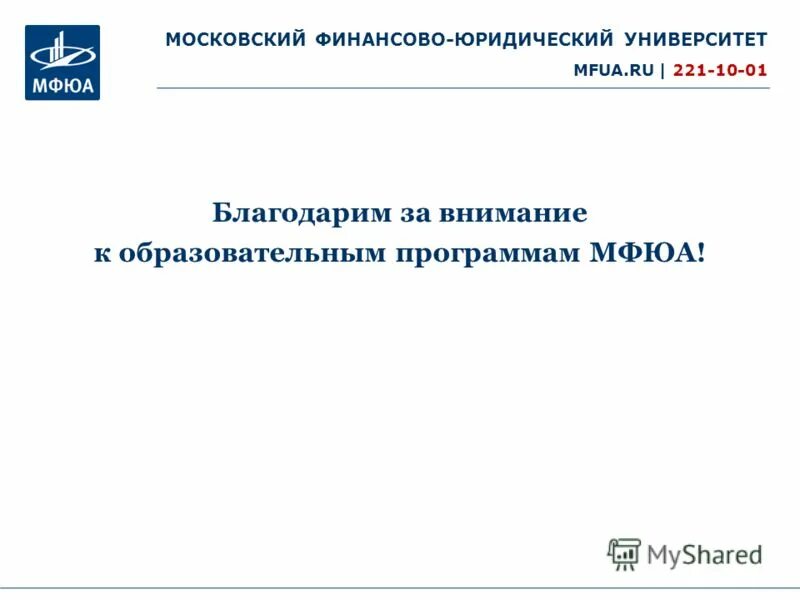 евсеева ирина владимировна мфюа. забелин олег алексеевич мфюа. новое финансирование юридический адрес. спасибо за внимание московский университет. титульный лист курсовой работы мфюа.