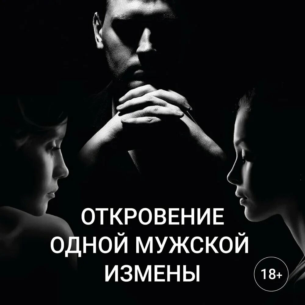 Слушать измена предательство. Книги про мужские измены. Книги про измены читать. Книга мужское предательство. Измена читать.