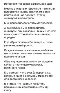 Напиши отзыв на произведение гулливер 4 класс