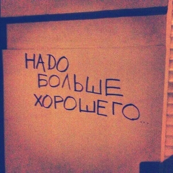 Надо больше хорошего. Курара надо больше хорошего. Сосо человеку многого не надо