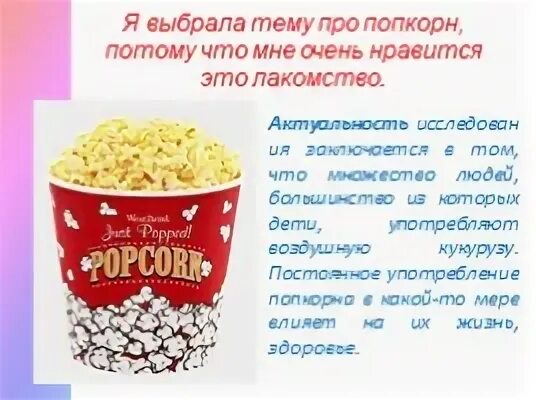 Почему взрывается попкорн. Интересные факты о попкорне. презентация день попкорна. проект попкорн. проект на тему попкорн.