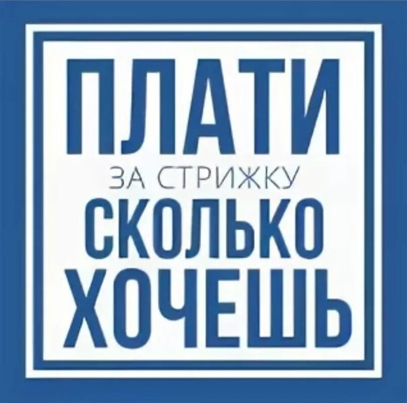 Акция плати сколько хочешь. Плати за стрижку сколько хочешь акция. Плати сколько хочешь парикмахерская. Акция в салоне "плати сколько хочешь ".