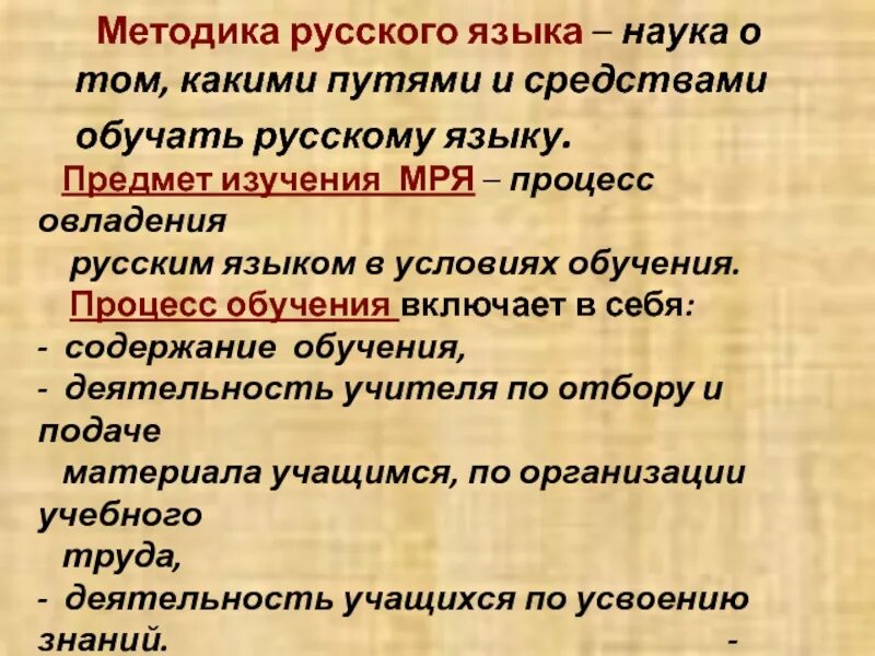 Задача методики русского языка определяемая вопросом зачем. Методика русского языка как наука. Методика русского. Задачи методики русского языка как науки. Разделы методики русского языка.