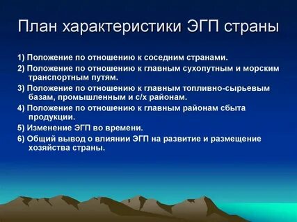 План эгп страны 11 класс география
