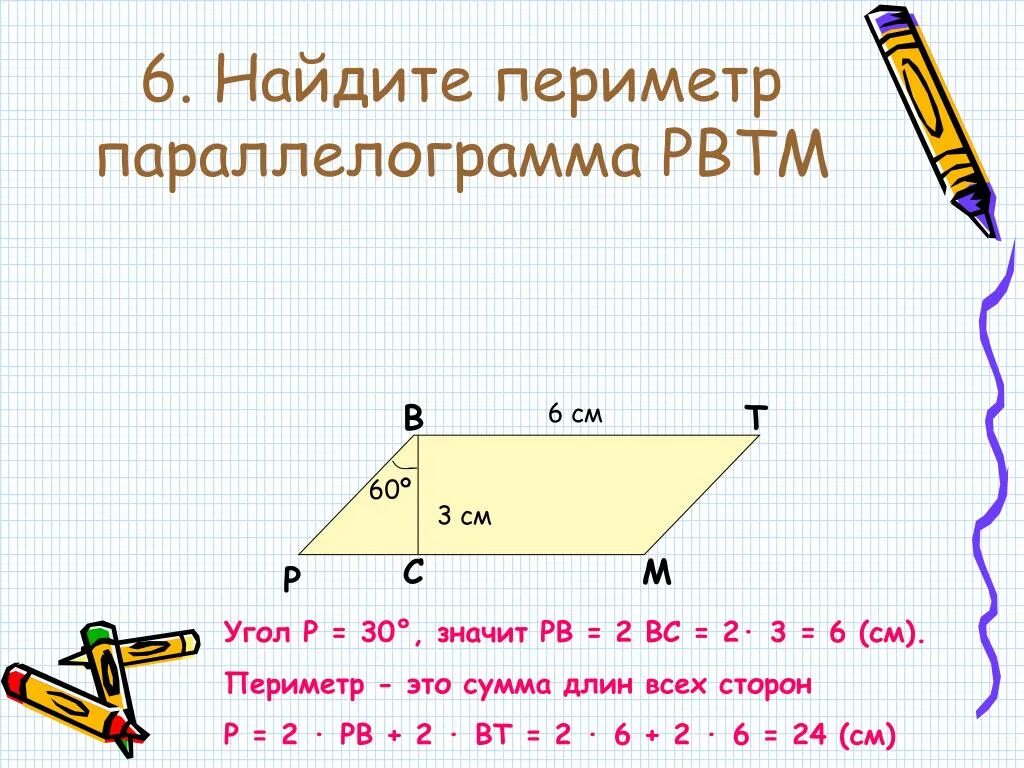Периметр параллелограмма 30