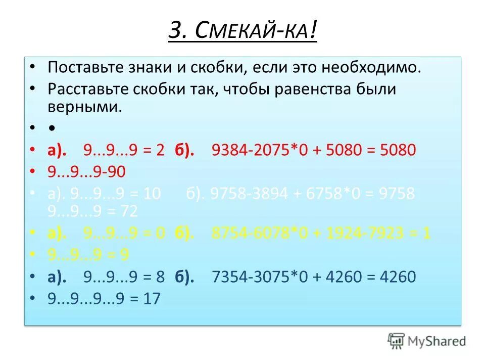 3 7 3 1 расставить знаки. Расставьте скобки. Расстановка скобок. Расставить знаки и скобки. Расставь знаки и скобки так.