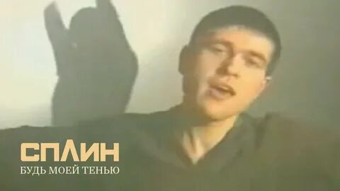 Будь моей тенью