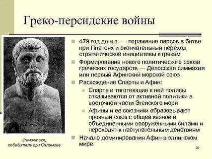 Полководцы греко персидских войн