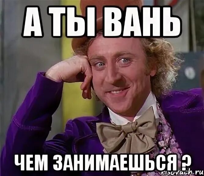Включи где ваня. Мем про вани. Включи где ваня. Эксперт мем. Где ваня.