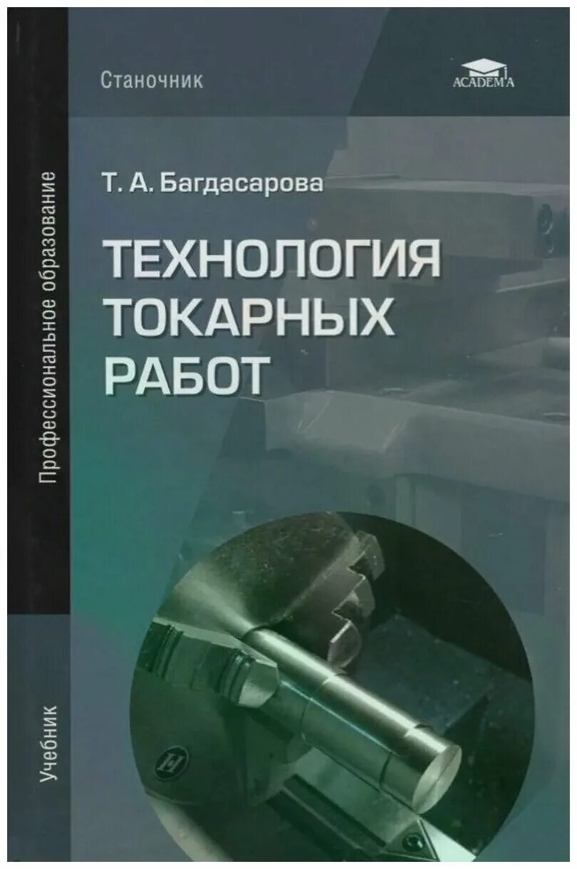 Учебник токарное дело по металлу. Справочник токаря. Справочник токаря. Токарь квалификация. Л.