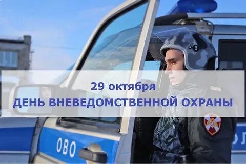 29 октября день вневедомственной охраны росгвардии