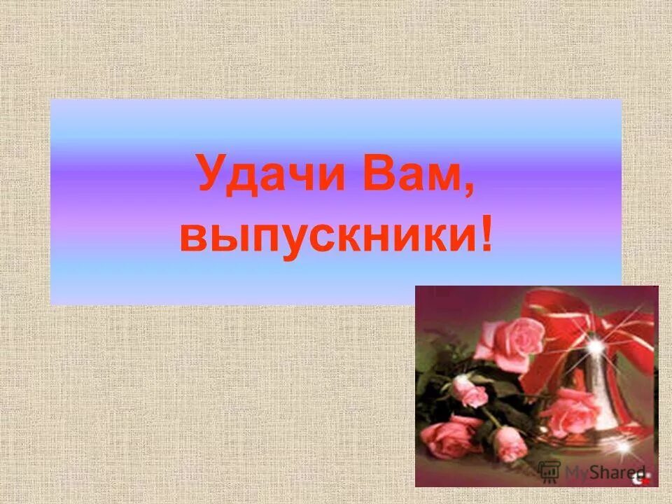 удачи вам выпускники. в добрый путь выпускники. удачи вам выпускники. в добрый путь выпускники. удачи выпускникам школы.