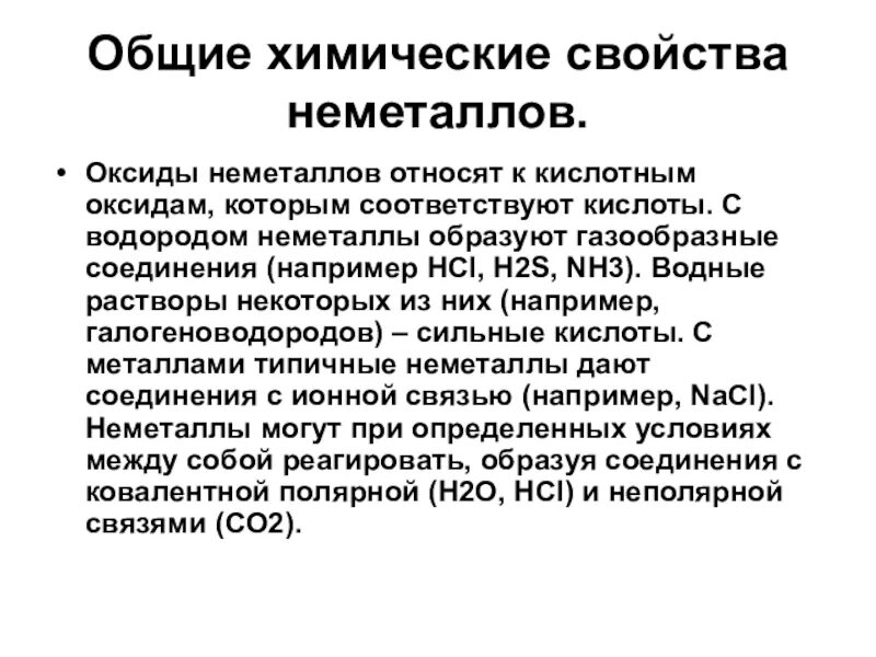 Общая характеристика неметаллов. Химия общая характеристика неметаллов. Сравнительная характеристика неметаллов. Общие физические свойства неметаллов.