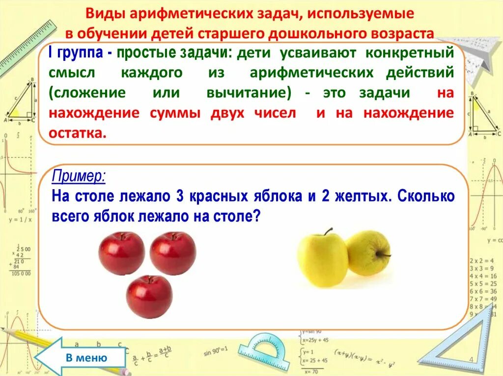 Решение и составление задач в подготовительной группе. Простые арифметические задачи. Решение простых арифметических задач. Методика решения простых арифметических задач. Составные арифметические задачи.