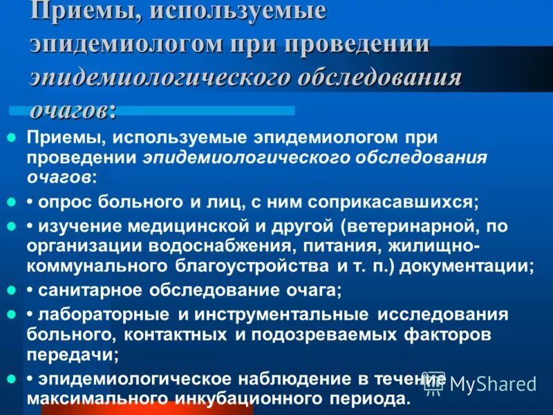 Цель обследования эпидемического очага. Цель эпидемиологического обследования очагов. Эпид обследование очагов. Эпидемиологическое обследование очага инфекционного заболевания. Кратность обследования в очаге туберкулеза.