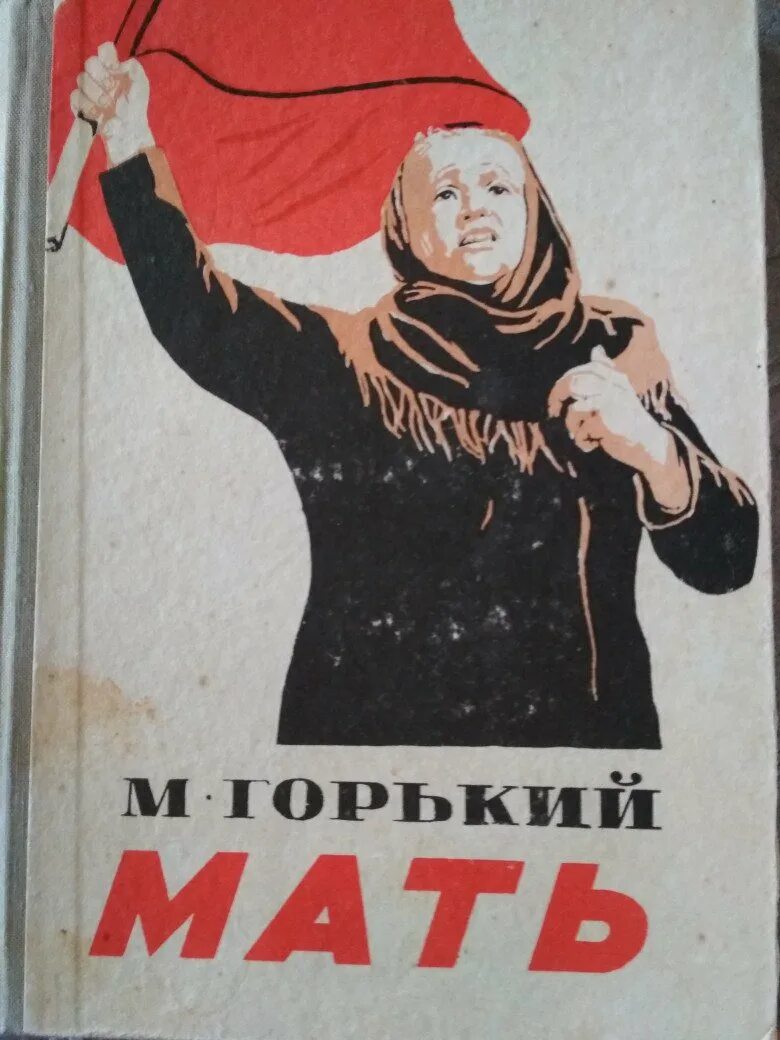 Горький мать книга. Рассказ мать горький