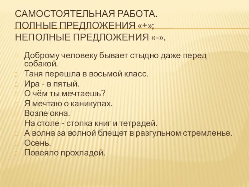 8 полных и неполных предложений. Неполные предложения. Полное и неполное предложение. Неполные предложения примеры. Понятие о неполных предложениях.