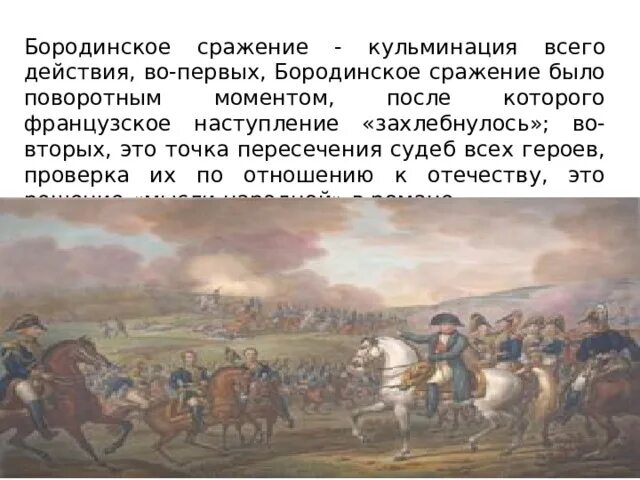 Почему бородинское сражение можно назвать кульминацией всего. Бородинское сражение карикатуры. почему бородинское сражение кульминация. читатель видит бородинское сражение глазами.