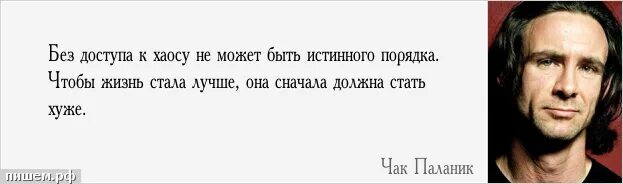 чак поланик цитаты.