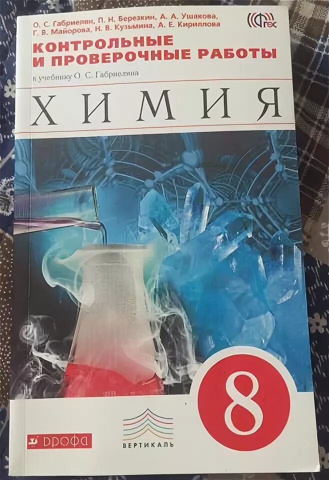 Включи химия 8 класс. Габриэлян химия 8 класс контрольные и проверочные. Контрольные и проверочные к учебнику Габриеляна. Габриеляна химия 8 класс контрольные. Химия для контрольных и проверочных.