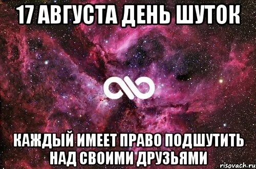 17 августа 24 года. 17 августа день. 17 августа картинки. день проснувшихся улиток 17 августа. 17 августа день рождения.